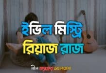 ইভিল মিস্ট্রি,( পর্ব-০২)