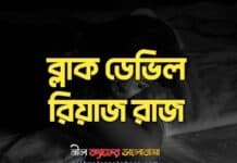 ব্লাক ডেভিল,( পর্ব-৪ শেষ )