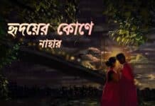 হৃদয়ের_কোণে (অন্তিম পর্ব ৪৮)