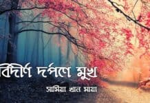 বিদীর্ণ_দর্পণে_মুখ পর্ব_৮