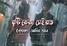 বৃষ্টি ভেজা সেই রাত,পর্বঃ ০৩ শেষ