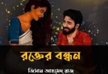 রক্তের_বন্ধন  Part_32 (অন্তিম)