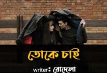 তোকে চাই❤part:45/46 last part