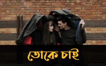 তোকে চাই রোদ❤ #part :1+2