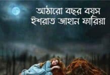 আঠারো_বছর_বয়স পর্ব-৩২