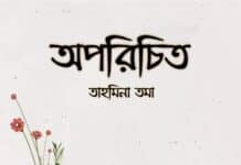 অপরিচিত লেখিকাঃ তাহমিনা তমা অন্তিম পর্ব