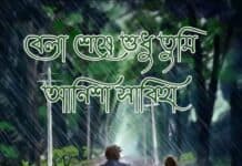 বেলা_শেষে_শুধু_তুমি শেষ পর্ব (শেষাংশ)