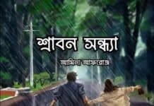শ্রাবন সন্ধ্যা অন্তিম পর্বের (২য় অধ্যায়)