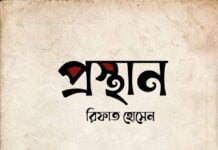 প্রস্থান — ৪৪তম পর্ব/শেষ পর্ব।