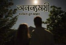 অনন্যময়ী সানজিতা_তুল_জান্নাত পর্ব_৬৩(শেষ পর্ব)