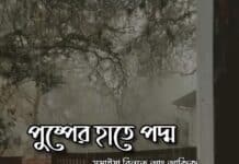 পুষ্পের_হাতে_পদ্ম (পর্ব- ১০/  অন্তিম পর্ব)