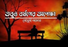 তবুও_বর্ষণের_অপেক্ষা ৪২.অন্তিম পর্ব