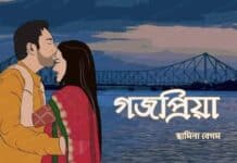 গজপ্রিয়া-18(অন্তিম পর্ব-শেষ অংশ)