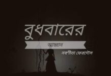 বুধবারের আহ্বান,পর্ব:৬