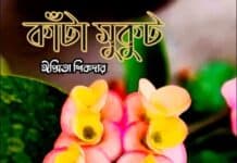 কাঁটা মুকুট,পর্ব:৯
