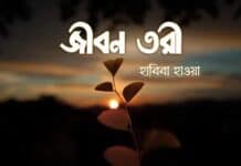 জীবন তরী,পর্ব:২