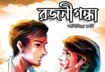 রজনীগন্ধা, পর্ব:১৭