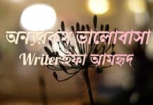 অন্যরকম_ভালোবাসা ? ইফা_আমহৃদ  পর্ব::২২