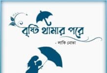 বৃষ্টি_থামার_পরে পর্ব ৩:
