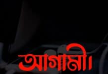গল্প: আগামী (শেষ পর্ব)