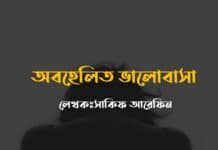 অবহেলিত ভালোবাসা শেষ_পর্ব