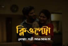 ক্লিওপেট্রা পর্ব- ১০