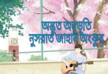 অদ্ভুত_অনুভূতি পার্ট_৬