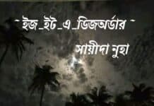 ইজ ইট আ ডিজঅর্ডার ?,পর্ব:- ০২