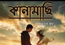 কানামাছি,পর্ব:১৫+১৬