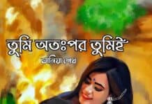 তুমি অতঃপর তুমিই পর্ব-১৮ (প্রথম খন্ডের শেষ পর্ব)