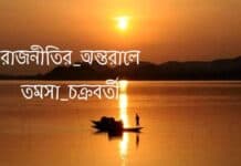 রাজনীতির অন্তরালে, পর্ব:৪