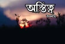 অস্তিত্ব,পর্ব:২৭