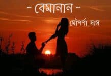 বেমানান,পর্ব:১২