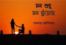 মন শুধু মন ছুঁয়েছে, পর্ব:৯+১০