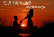 ভালোবাসার রোজ,পর্ব:১৭