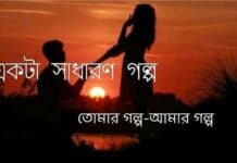 একটা সাধারণ গল্প,পর্ব:১১
