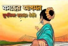 বসন্তের আগমন, পর্ব:১