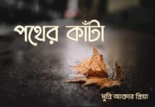 পথের কাঁটা,পর্ব:৫