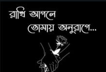 রাখি আগলে তোমায় আনুরাগে,পর্ব:৩