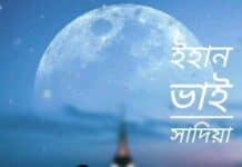 ইহান ভাই, পর্ব:৮