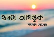 হৃদয়ে আগন্তুক,পর্ব:৯