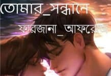 তোমার সন্ধানে, পর্ব:৭