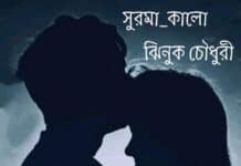 সুরমা কালো, পর্ব:৪