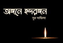 “অঙ্গনে হৃদরঙ্গন” পর্ব- ২০