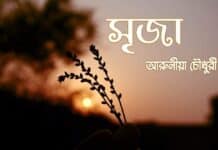 সৃজা পর্বঃ২৯