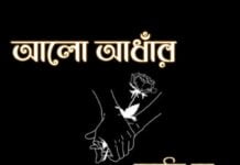 আলো-আঁধার? পর্ব 9