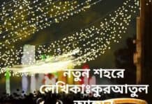 নতুন_শহরে ৮.(শেষ পর্ব)