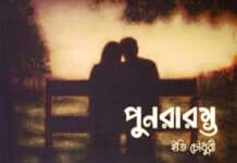 পুনরারম্ভ। পর্ব-৭