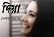 দিয়া(দ্বিতীয় পর্ব)