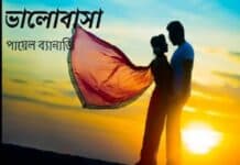 ভালোবাসা অন্তিম মুহূর্ত